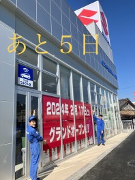 グランドオープンまであと5日